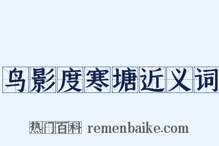 鸟影度寒塘近义词是什么意思的图片